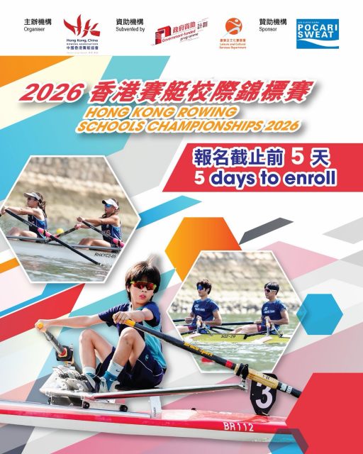 ⏳ 最後 5 日！2026 香港賽艇校際錦標賽 截止報名倒數 🏆🚣‍♂️🚣‍♀️
各校師生及健兒注意！距離報名截止仲有 5 日咋！

⏰城門河學界年度大賽即將上演，未報名嘅學校同同學記得把握最後召集機會，組隊出戰爭奪全場總冠軍榮譽！🔥💪

📅 截止報名時間2026年10月4日（星期日）晚上 11:59（香港時間） 
⚠️ Regatta Central 系統到時會準時關閉，逾期恕不接受任何形式報名！ 

🏁 賽事焦點
✨ 小學組（250米 平板賽艇 / 500米 單人艇） 
✨ 中學組甲／乙／丙組（1,000米項目） 
✨ 新秀示範賽事（250米平板賽艇直接決賽 / 1,000米混合康樂四人雙槳艇） 
✨ 中學組最高榮譽「全場男子／女子總冠、亞、季軍」獎盃 

 📅 比賽日期：2026年10月17至18日（星期六至日） 
📍 比賽地點：沙田城門河競賽航道 
 🔗 立即報名（Regatta Central）：https://www.regattacentral.com/user/registration/?job_id=10587&org_id=0 

📄 詳細賽事通告（Race Bulletin）：https://rowing.org.hk/en/event/2026%e9%a6%99%e6%b8%af%e8%b3%bd%e8%89%87%e6%a0%a1%e9%9a%9b%e9%8c%a6%e6%a8%99%e8%b3%bd/

快啲 tag 埋你嘅隊友同負責老師／教練，把握最後 5 日入系統完成報名啦！🌊🚣‍♂️

#2026香港賽艇校際錦標賽 #HKRSC2026 #中國香港賽艇協會 #HKCRA  #rowing
