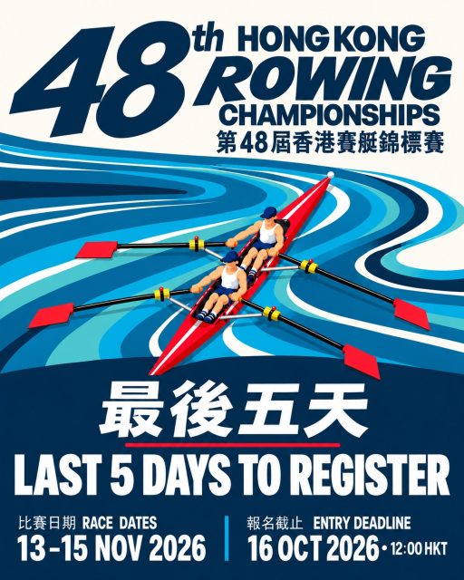 📢 第48屆香港賽艇錦標賽（48th Hong Kong Rowing Championships）報名進入最後倒數階段！

距離截止報名仲有5日！未完成報名嘅隊伍同運動員，記得把握時間，喺截止日期前完成報名及付款程序！📝

📌 賽事資訊
🏁 比賽日期：2026年11月13日至15日（星期五至日）
📍 比賽地點：沙田城門河競賽航道
⏰ 截止報名：2026年10月16日（星期五）中午12時正（香港時間）

⚠️ 報名系統將於截止時間後關閉，逾期恕不接受報名。

🔗 立即報名（RegattaCentral）：
https://www.regattacentral.com/v3/regatta/10650

📄 賽事詳情及通告：
https://rowing.org.hk/event/48th-hong-kong-rowing-championships-2026/

把握最後報名機會，11月城門河見！🌊🚣

#第48屆香港賽艇錦標赛 #hkrc #hongkongrowingchampionships #中國香港賽艇協會#hkrowing
