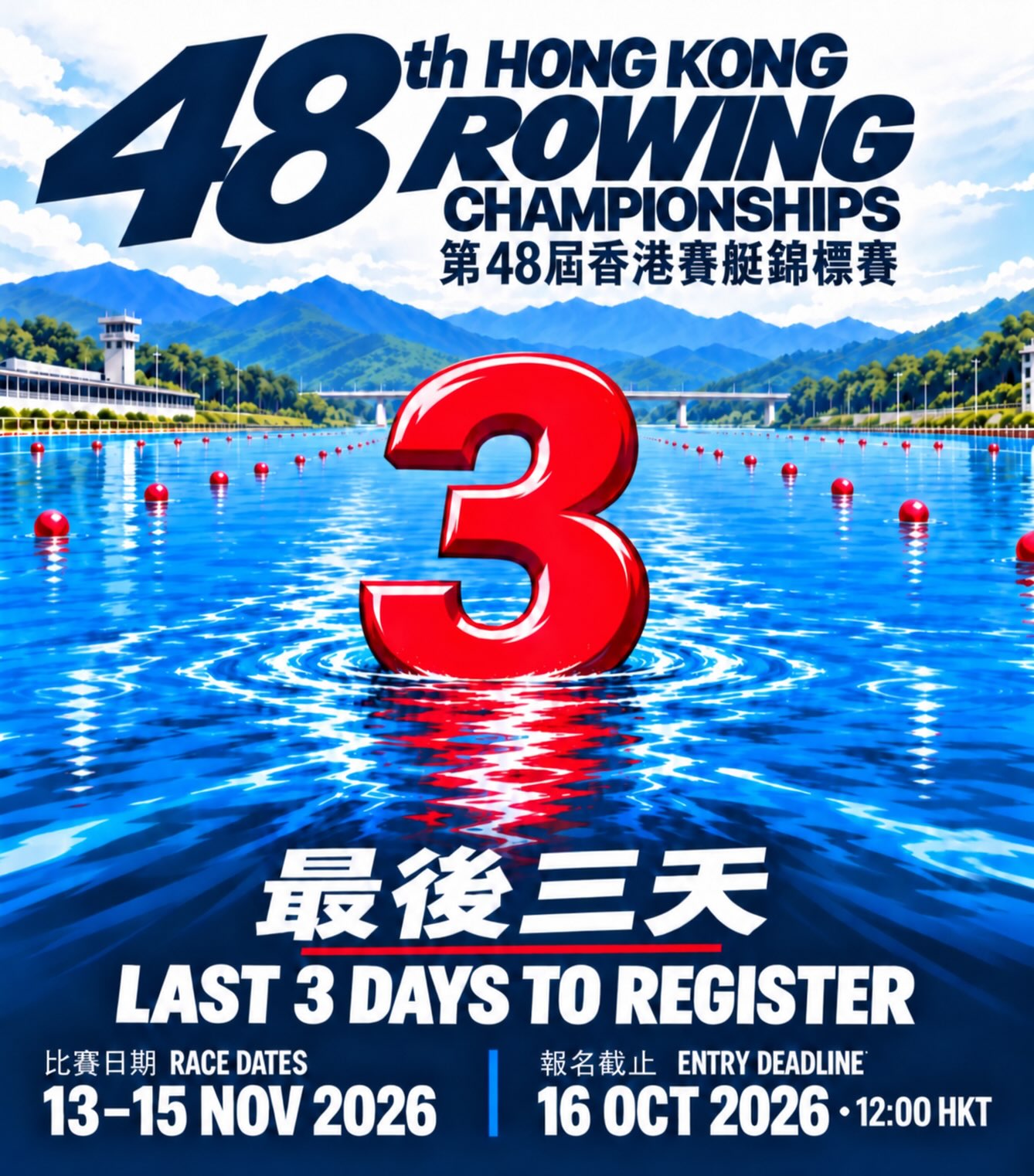 📢 第48屆香港賽艇錦標賽（48th Hong Kong Rowing Championships）報名進入最後倒數階段！

距離截止報名仲有3日！未完成報名嘅隊伍同運動員，記得把握時間，喺截止日期前完成報名及付款程序！📝

📌 賽事資訊
🏁 比賽日期：2026年11月13日至15日（星期五至日）
📍 比賽地點：沙田城門河競賽航道
⏰ 截止報名：2026年10月16日（星期五）中午12時正（香港時間）

⚠️ 報名系統將於截止時間後關閉，逾期恕不接受報名。

🔗 立即報名（RegattaCentral）：
https://www.regattacentral.com/v3/regatta/10650

📄 賽事詳情及通告：
https://rowing.org.hk/event/48th-hong-kong-rowing-championships-2026/

把握最後報名機會，11月城門河見！🌊🚣

#hongkongrowingchampionships #中國香港賽艇協會 #hkrowing